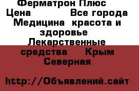 Fermathron Plus (Ферматрон Плюс) › Цена ­ 3 000 - Все города Медицина, красота и здоровье » Лекарственные средства   . Крым,Северная